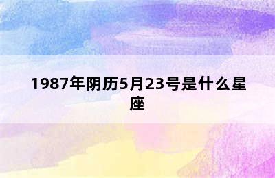 1987年阴历5月23号是什么星座