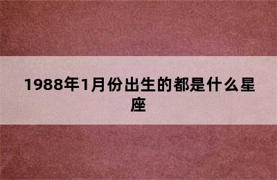 1988年1月份出生的都是什么星座