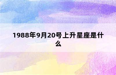 1988年9月20号上升星座是什么