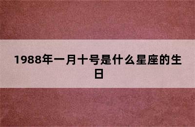 1988年一月十号是什么星座的生日