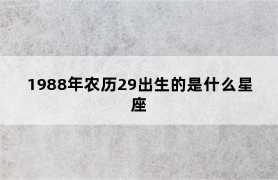 1988年农历29出生的是什么星座