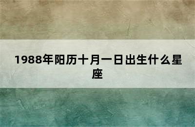 1988年阳历十月一日出生什么星座