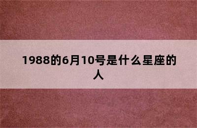 1988的6月10号是什么星座的人