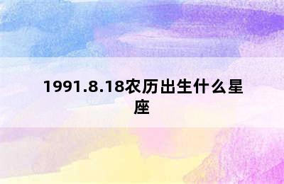 1991.8.18农历出生什么星座