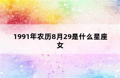 1991年农历8月29是什么星座女