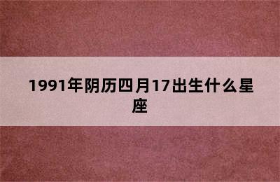 1991年阴历四月17出生什么星座