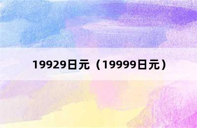 19929日元（19999日元）