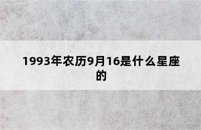 1993年农历9月16是什么星座的