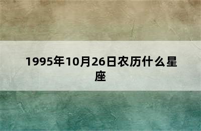 1995年10月26日农历什么星座