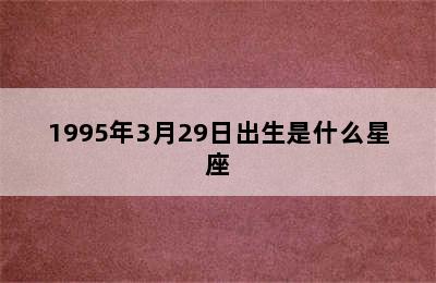 1995年3月29日出生是什么星座