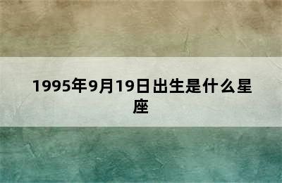 1995年9月19日出生是什么星座