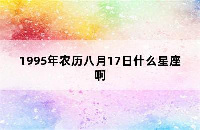 1995年农历八月17日什么星座啊