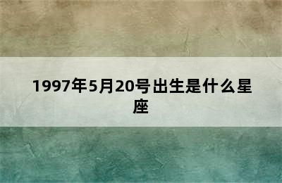 1997年5月20号出生是什么星座