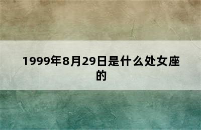 1999年8月29日是什么处女座的