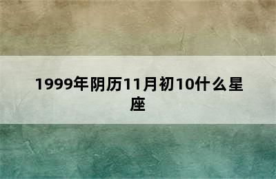 1999年阴历11月初10什么星座