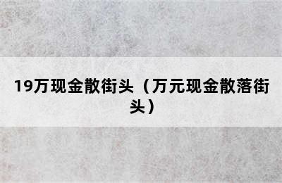 19万现金散街头（万元现金散落街头）