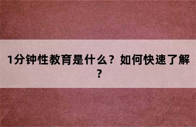 1分钟性教育是什么？如何快速了解？