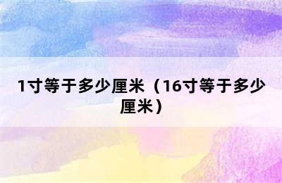 1寸等于多少厘米（16寸等于多少厘米）