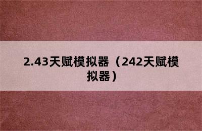 2.43天赋模拟器（242天赋模拟器）