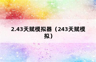 2.43天赋模拟器（243天赋模拟）