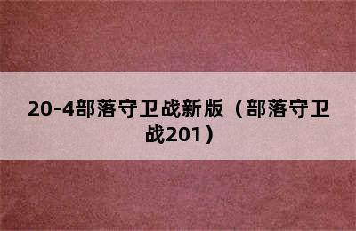 20-4部落守卫战新版（部落守卫战201）