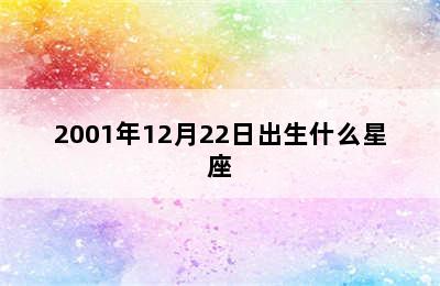 2001年12月22日出生什么星座