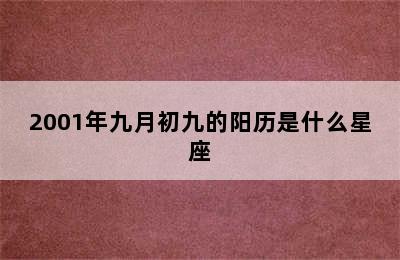 2001年九月初九的阳历是什么星座