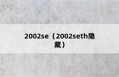 2002se（2002seth隐藏）