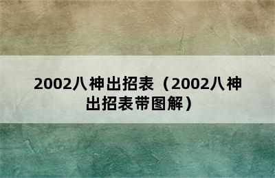 2002八神出招表（2002八神出招表带图解）