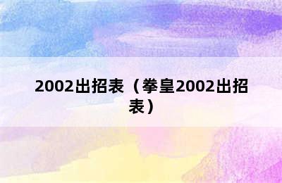 2002出招表（拳皇2002出招表）