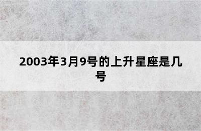 2003年3月9号的上升星座是几号