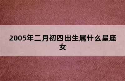 2005年二月初四出生属什么星座女