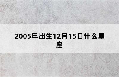 2005年出生12月15日什么星座