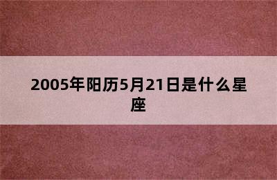 2005年阳历5月21日是什么星座