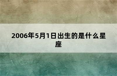 2006年5月1日出生的是什么星座