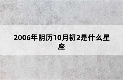 2006年阴历10月初2是什么星座