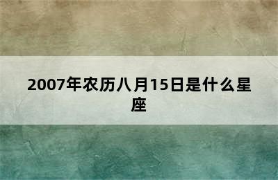 2007年农历八月15日是什么星座