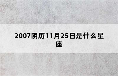 2007阴历11月25日是什么星座