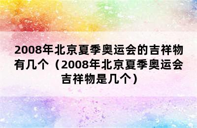 2008年北京夏季奥运会的吉祥物有几个（2008年北京夏季奥运会吉祥物是几个）