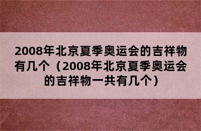 2008年北京夏季奥运会的吉祥物有几个（2008年北京夏季奥运会的吉祥物一共有几个）