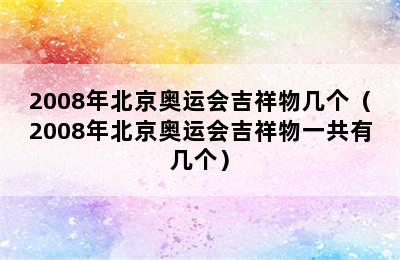 2008年北京奥运会吉祥物几个（2008年北京奥运会吉祥物一共有几个）