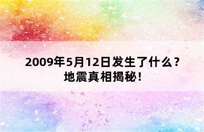 2009年5月12日发生了什么？地震真相揭秘！