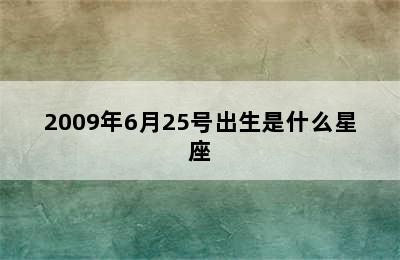 2009年6月25号出生是什么星座