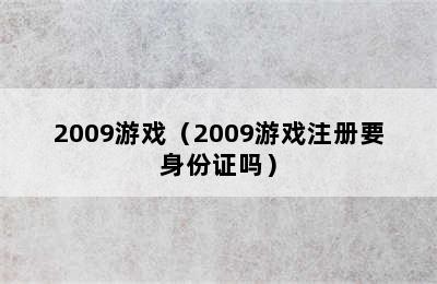 2009游戏（2009游戏注册要身份证吗）