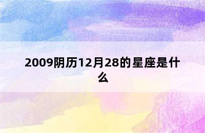 2009阴历12月28的星座是什么