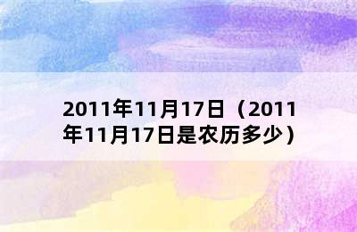 2011年11月17日（2011年11月17日是农历多少）