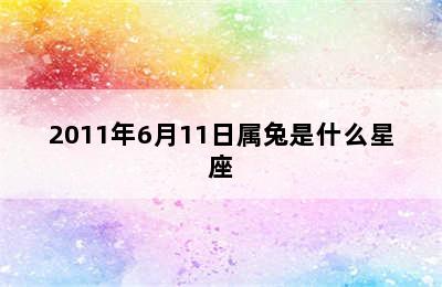 2011年6月11日属兔是什么星座