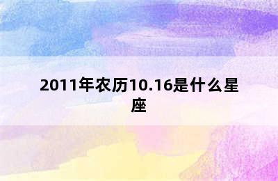 2011年农历10.16是什么星座