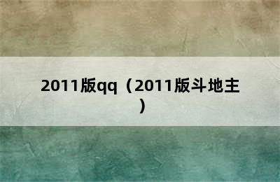 2011版qq（2011版斗地主）