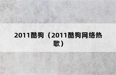 2011酷狗（2011酷狗网络热歌）